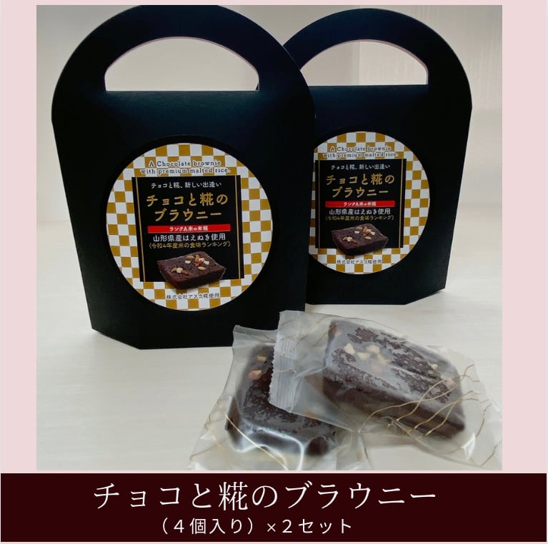 チョコと糀のブラウニー（4個入り/2箱）【山形県産「はえぬき」米糀