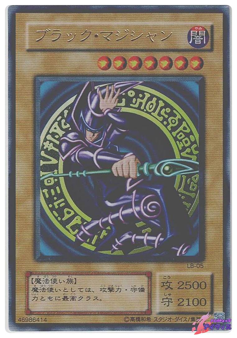 ブラック・マジシャン [ウルトラ] [ランクC] [LB-05] [遊戯王
