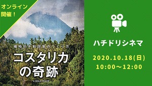 2020/10/18 ハチドリシネマ 「コスタリカの奇跡」～積極的平和国家のつくり方～