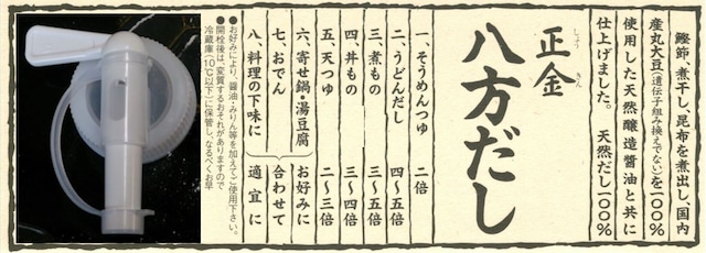 八方だし　１０リットル　受注生産品（５日～２０日後に納品）