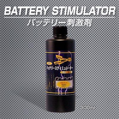 激カンタム バッテリー強化液 バッテリースティミュレーター300ml