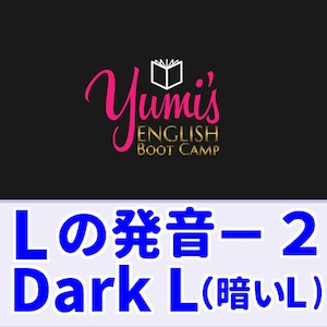 【ダウンロード版】Lの発音２　Dark L（暗いＬ：舌先を上げないL）