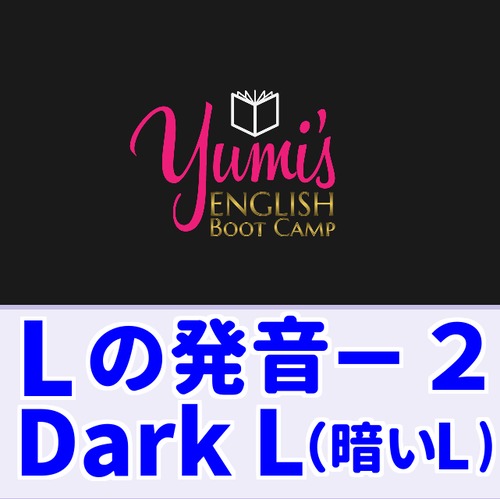 【ダウンロード版】Lの発音２　Dark L（暗いＬ：舌先を上げないL）