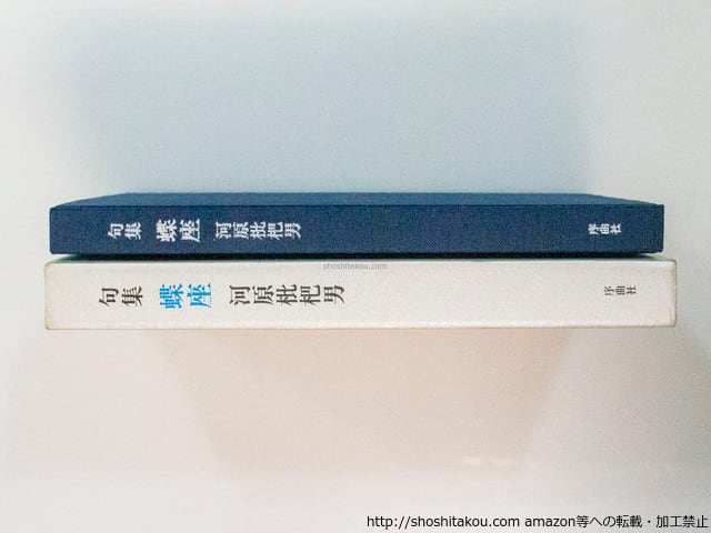 蝶座 / 河原枇杷男 [37635][良好] | 書肆田高