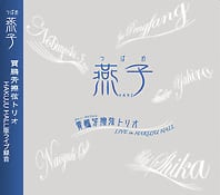 ［CD］燕子（つばめ）／YANZ