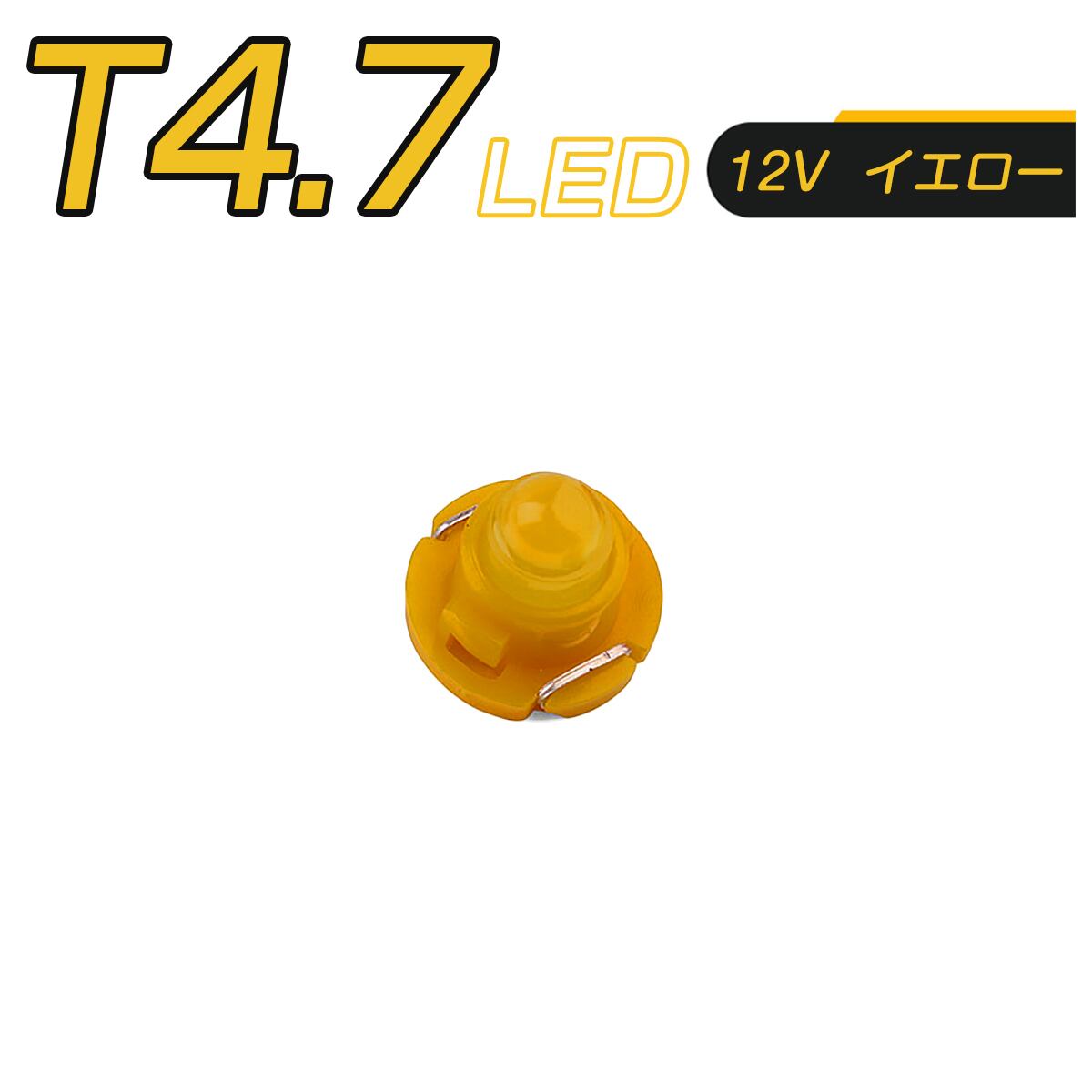 LED T4.7 SMD 白 黄 赤 緑 青 メーター球 タコランプ インジケーター