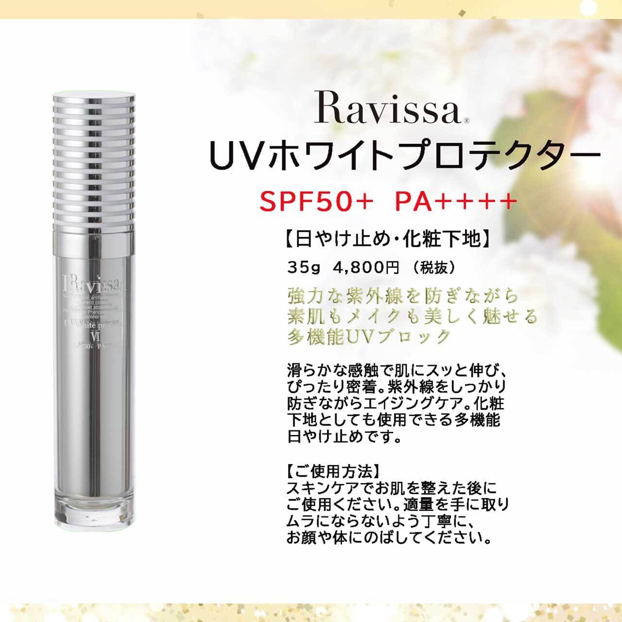 ラヴィーサ UVホワイトプロテクター 35g