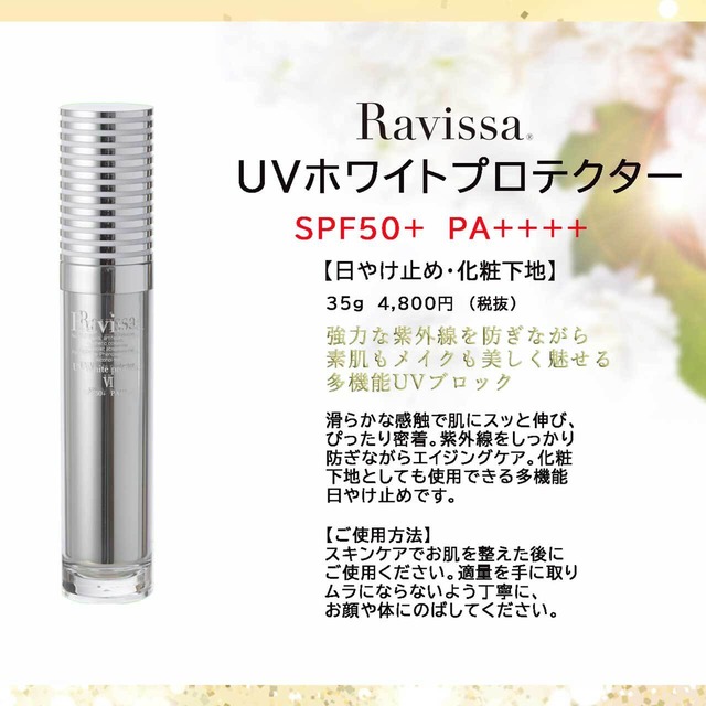 Ravissaラヴィーサ UVホワイトプロテクター 35ml | yufla（ユフラ ）セレクトショップ