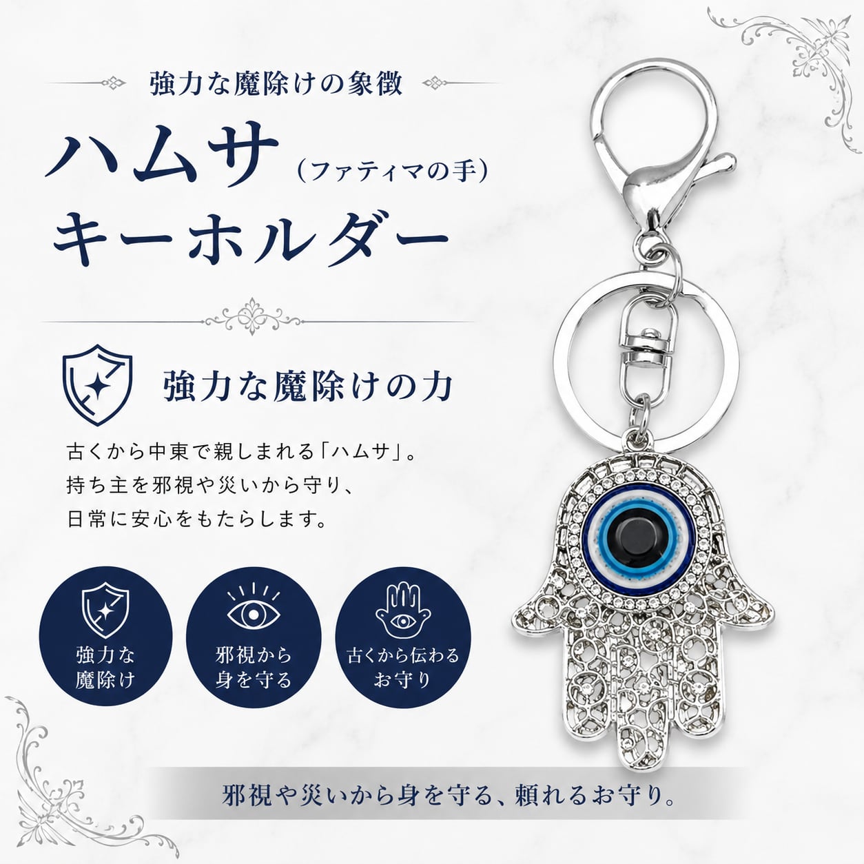 ナザールボンジュ＋ハムサ キーホルダー シルバーカラー ファティマの