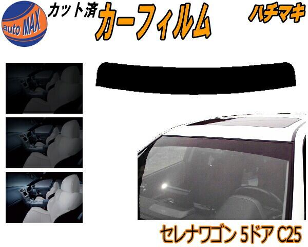 ハチマキ セレナワゴン 5ドア C25 カット済み カーフィルム NC25 C25