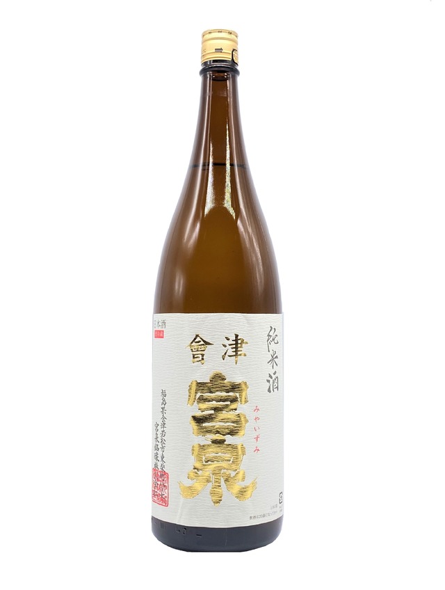 宮泉　純米酒　1.8L