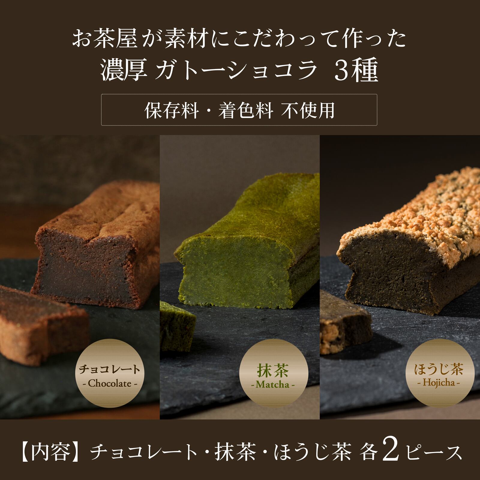 茶屋が作った 濃厚 ガトーショコラ 抹茶ガトー ほうじ茶ガトー