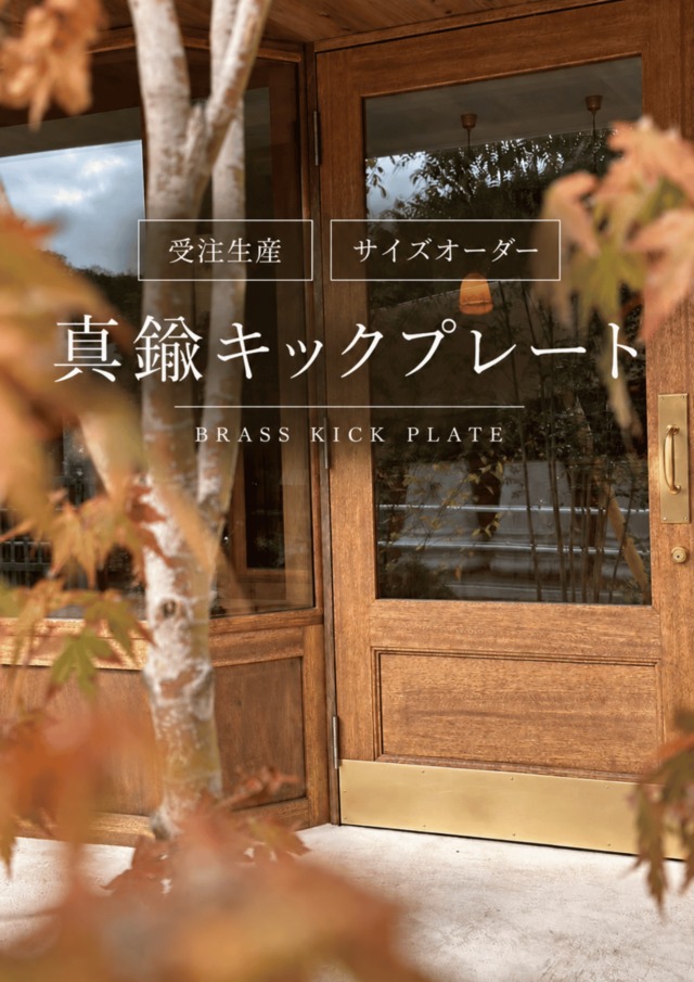 《受注製作》真鍮キックプレート
