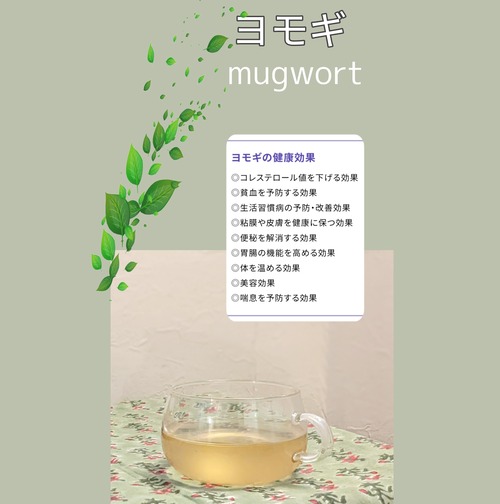 よもぎ -mugwort- dry 20g