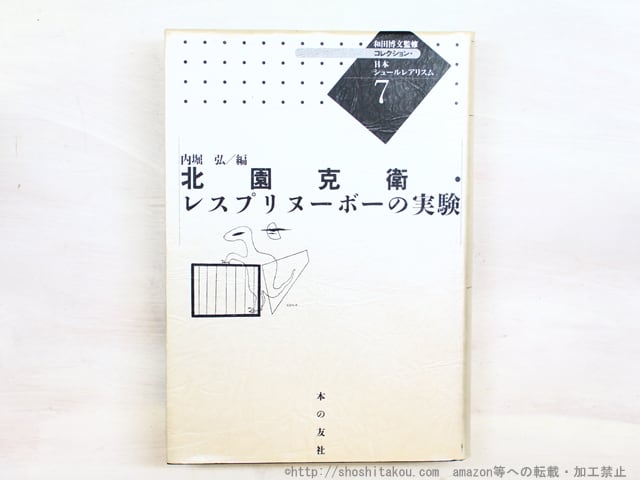 コレクション・日本シュールレアリスム7  北園克衛・レスプリヌーボーの実験　/　内堀弘　編　和田博文監修　[34471]