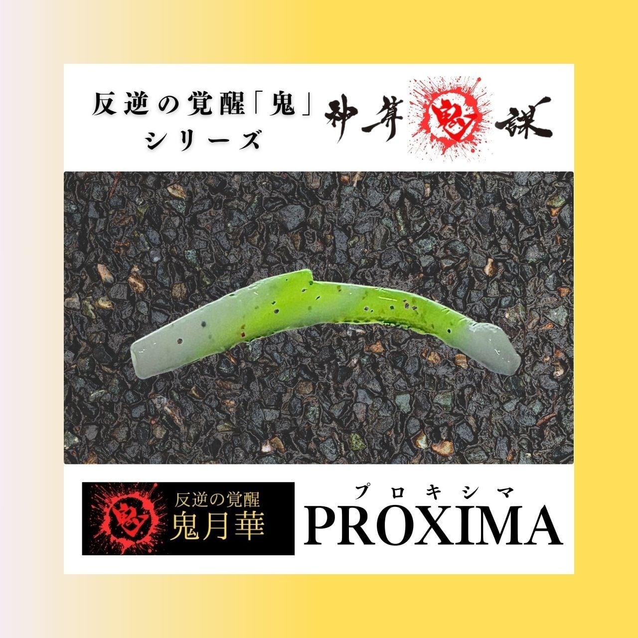 八雲(ヤクモ)高田屋覚醒カラー | つり具つりえさ 高田屋 WEBSHOP