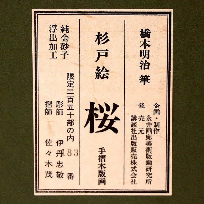 美品 橋本明治「桜」手摺木版画 ささき版画工芸 版元永井画廊 刷り込みサイン入 美品 橋本明治「桜」手摺木版画 ささき版画工芸 版元永井画廊 刷り込み