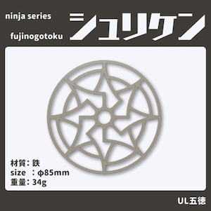 フジノハガネ『fujinogotoku シュリケン』ーUL五徳ー