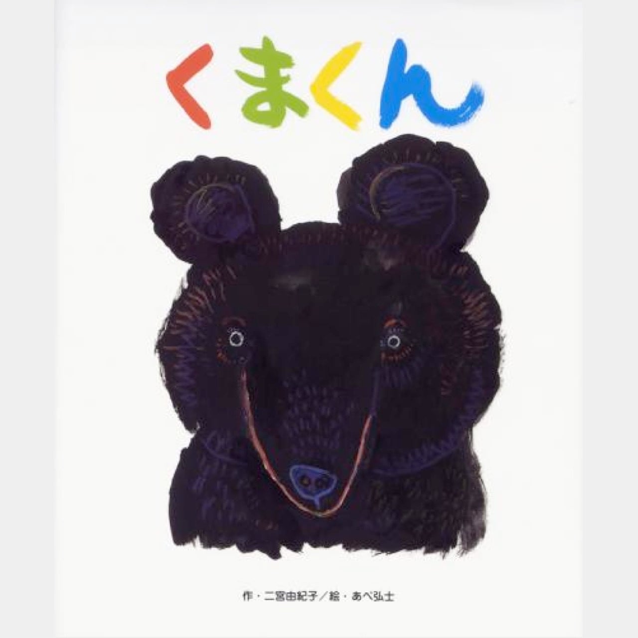 絵本 くまくん（4406) | askmusic online store （アスクミュージック