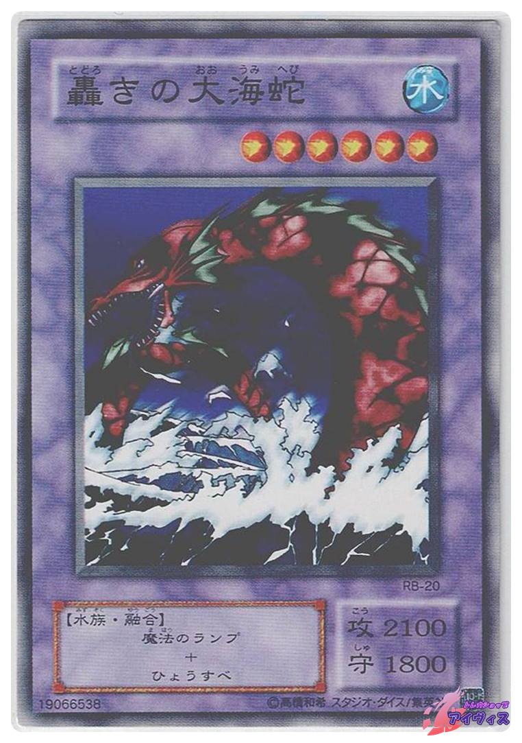 遊戯王 轟きの大海蛇 PSA10 初期 Vol.5【1999年物】 遊戯王 轟きの大海蛇 PSA10 初期 Vol.5【1999年物】 遊戯王