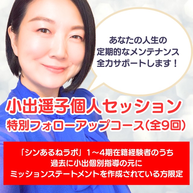 【ミッションステートメント作成済ラボメンバー専用】小出遥子個人セッション 特別フォローアップコース（全9回）