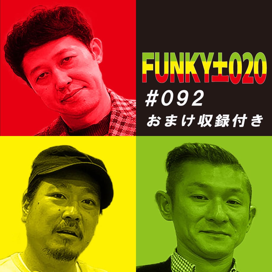 小籔千豊✕笑い飯 ラジオ「土020」＃088 末成映薫姉さんも