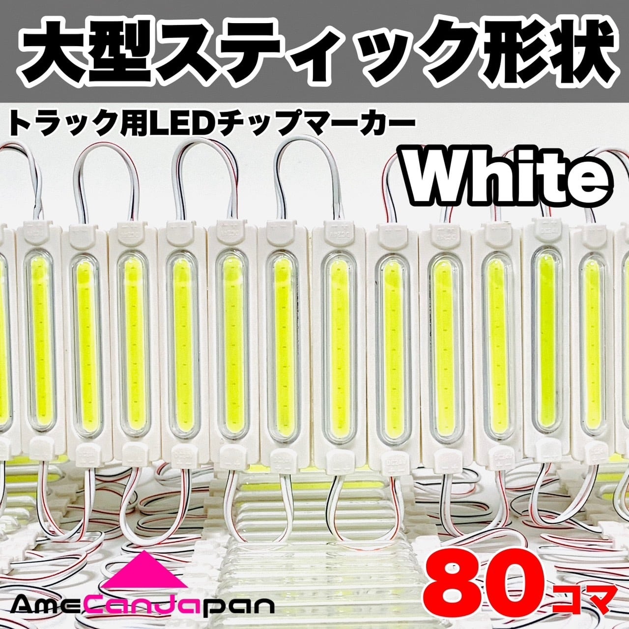 白 40コマ 24V トラック LEDサイドマーカー シャーシマーカー 第3世代