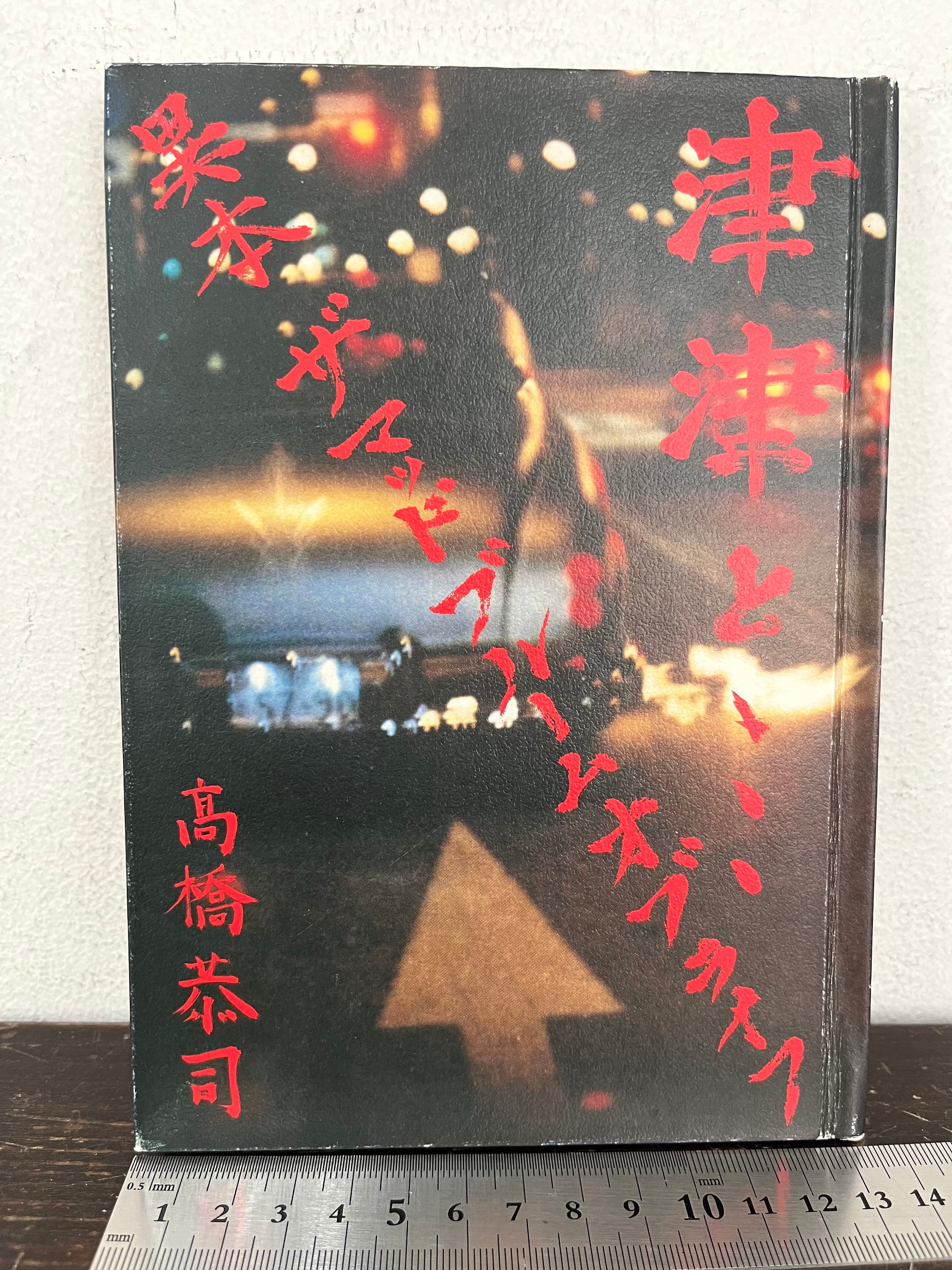 津津と… 異本 ザ マッド ブルーム オブ ライフ　高橋恭司 サイン 津津と、、、異本ザマッドブルームオブライフ 高橋恭司
