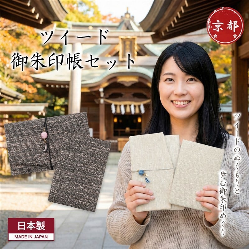 御朱印帳 セット ツイード おしゃれ(御朱印帳・御朱印帳入れ) 日本製 ギフト