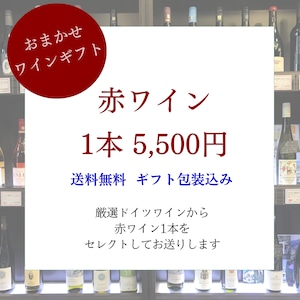 【おまかせワインギフト】厳選赤ワイン5,500円【茶箱・ギフトラッピング込み／送料無料】