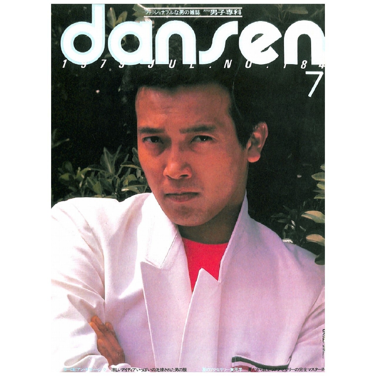 DANSEN EX Nunmer 3 東京ファッション（1986年（昭和61年）11月発行