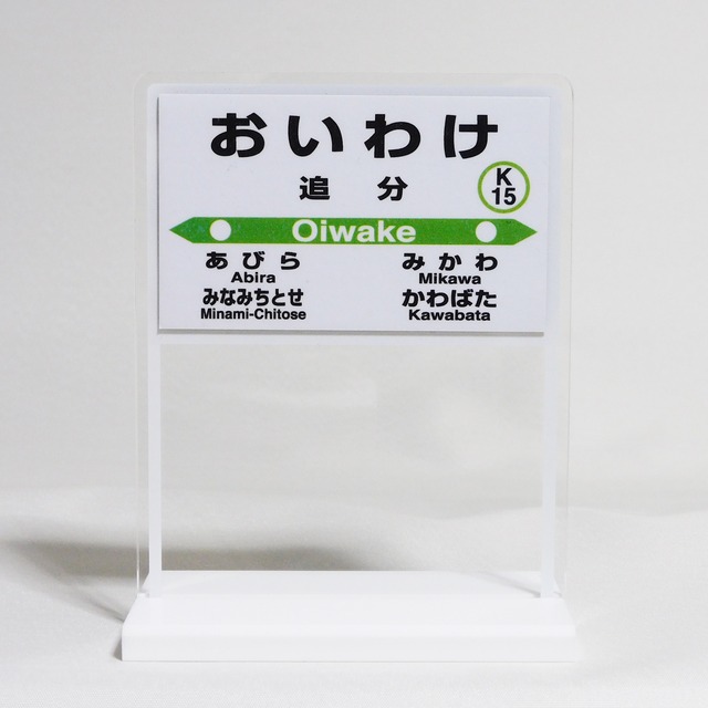 【駅プレマグネット&スタンドセット】室蘭本線（追分）