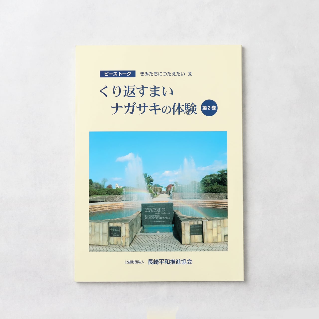 ピーストークきみたちにつたえたい Ⅹ くり返すまいナガサキの体験第2巻