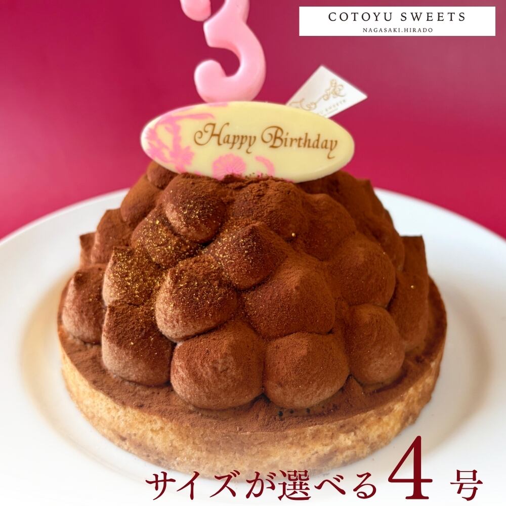 【誕生日ケーキ HAPPY BIRTHDAY付き】大人のリッチチョコタルト12㎝ (2名〜4名様用)【保存料 着色料 無添加 スイーツ お取り寄せ 母の日 送料無料】
