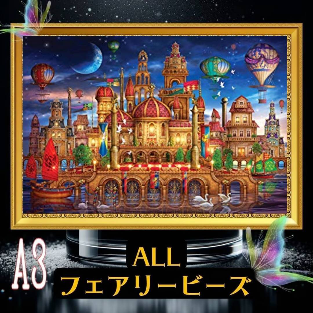 ✨遂に登場!『全色!フェアリーダストビーズ』(A3サイズ)fairydustcc45ダイヤモンドアート