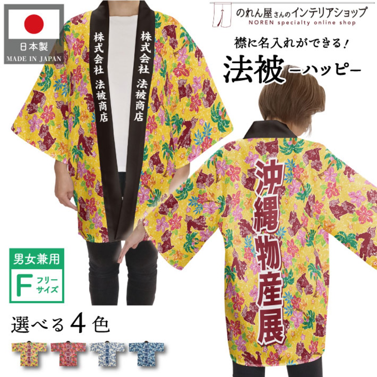 【受注生産】 ハッピ｜襟名入れ有 沖縄物産展 シーサーとハイビスカス 全4色