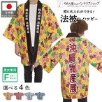 【受注生産】 ハッピ｜襟名入れ有 沖縄物産展 シーサーとハイビスカス 全4色