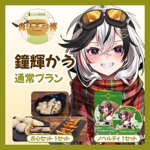 【通常プラン】【鐘輝かう】バーチャル物産展~肉汁点心博~
