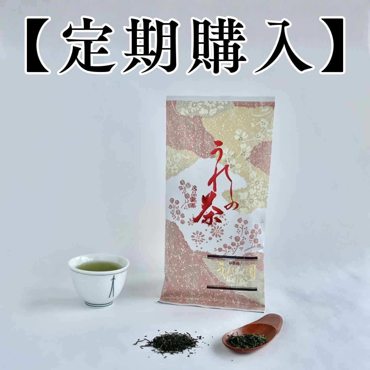 【定期購入：1ヵ月】高級嬉野茶　100g