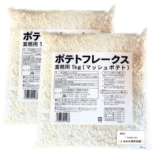 【努力特価】火乃国食品 業務用 ポテトフレークス マッシュポテト 1kg 粉末 パウダー MK社製開封日シール付 セット商品 (1キログラム (x 2))