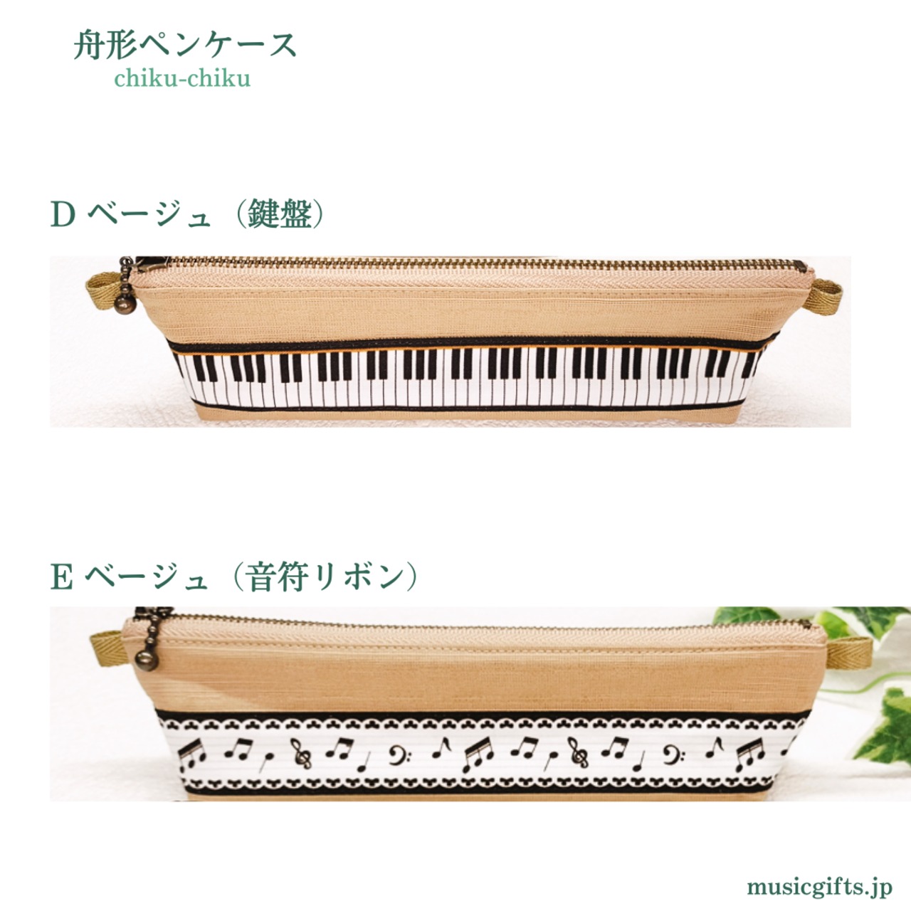 chiku-chiku　舟形ペンケース　鍵盤・楽譜柄全7種