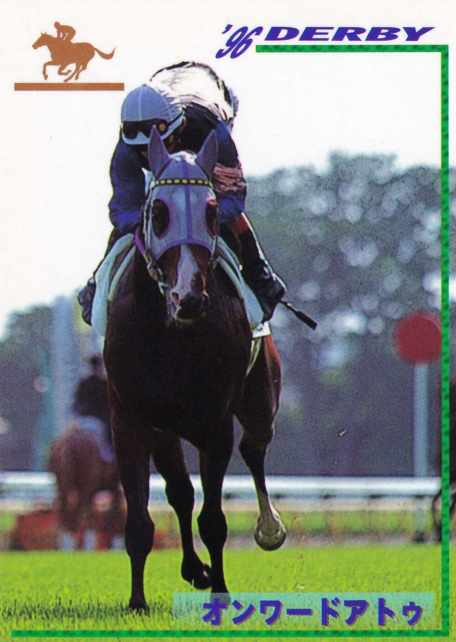 オンワードアトゥ：第63回日本ダービー出走馬「サラブレッドカード 96