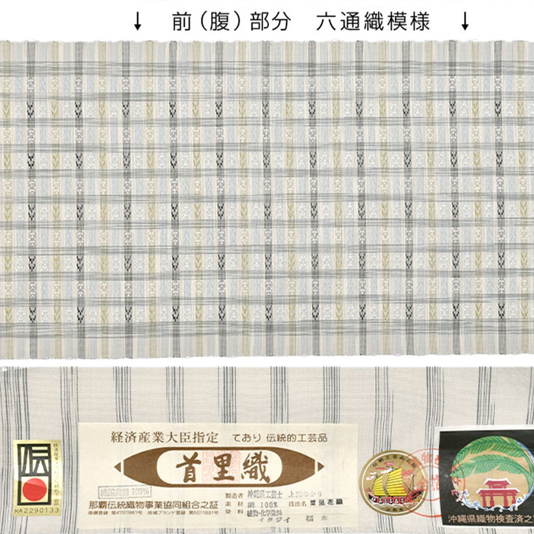 名古屋帯]首里花織 沖縄県工芸士 上間ゆかり 作 手織り 九寸帯 正絹