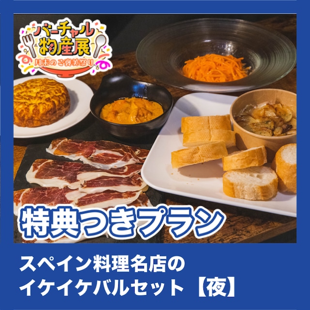 【特典つきプラン】スペイン料理名店のイケイケバルセット（月末のご褒美祭り【夜】）