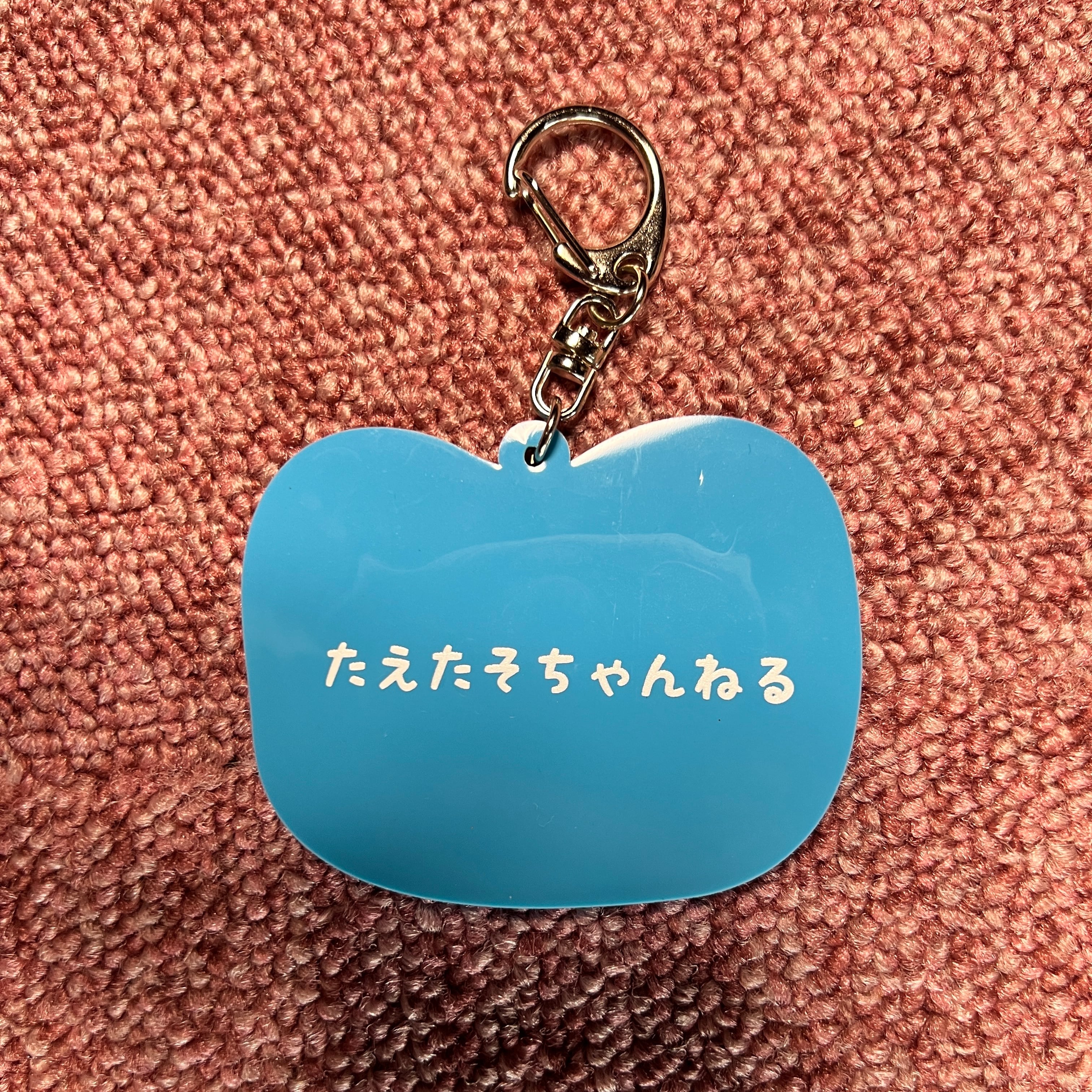 値下げ】たえたそとおともだちラバーキーホルダー | たえたそ