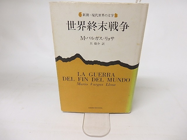 世界終末戦争　/　マリオ・バルガス＝リョサ　旦敬介訳　[16407]