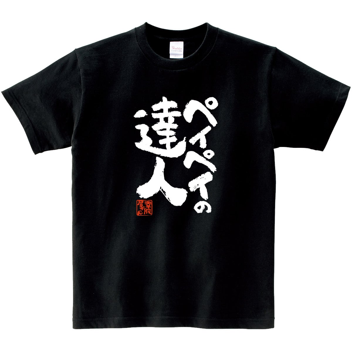 ペイペイの達人 おもしろ Tシャツ ka500-156 ペイペイ対応 料金支払い 電子決済 スマホ アプリ キャッシュレス 漢字 和柄