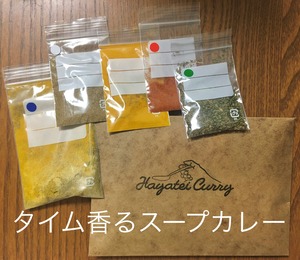 おかわりスパイスセット（タイム香るスープカレー）