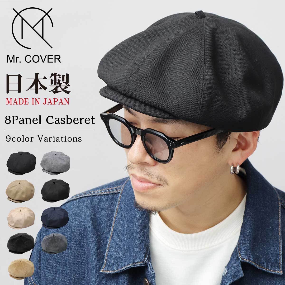 MC-2004【 ミスターカバー 】 日本製 キャスベレー キャスケット ベレー帽 2WAY仕様