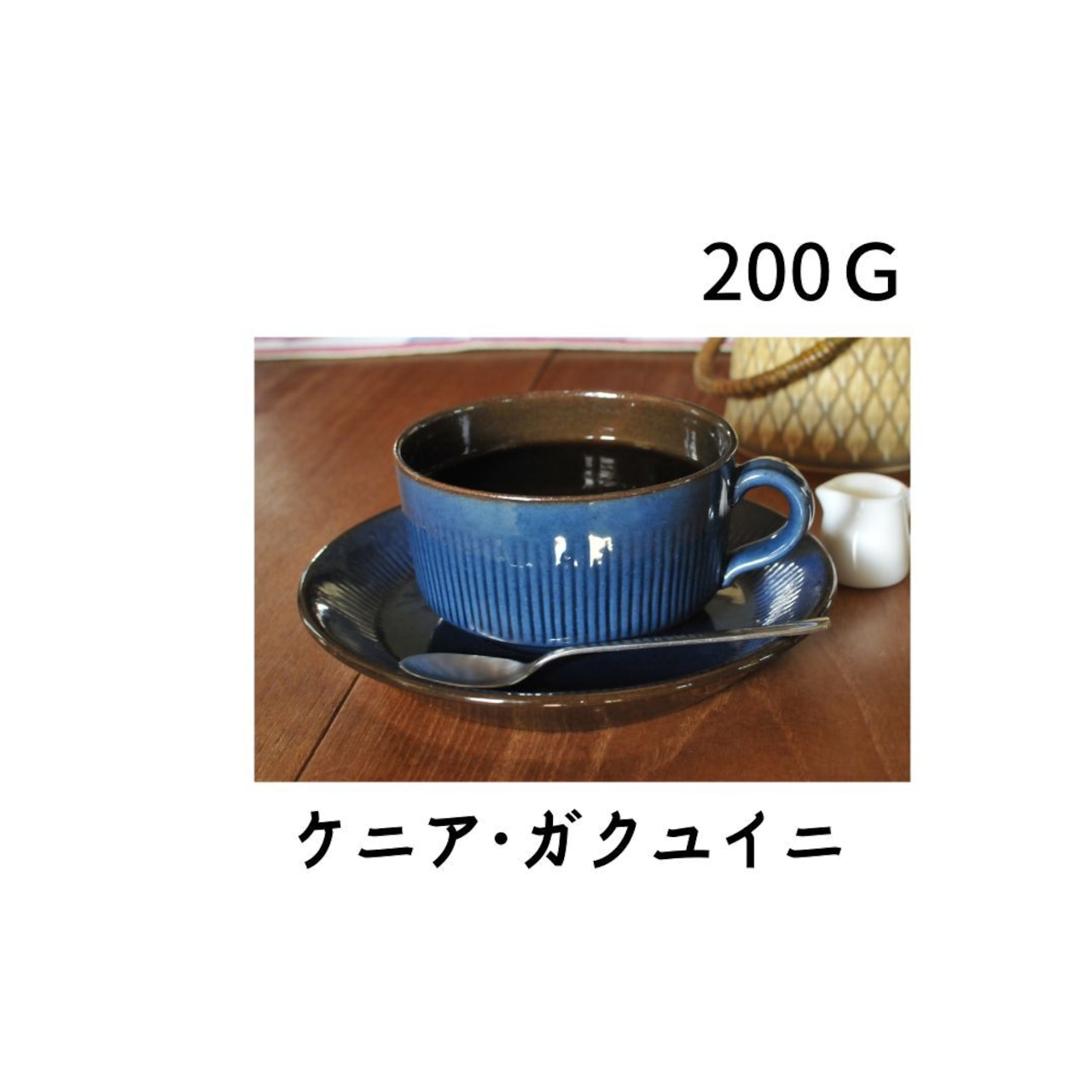 コーヒー　コーヒー豆　自家焙煎　ケニア ･ガクユイニ  □産地:ケニア □内容量:200g